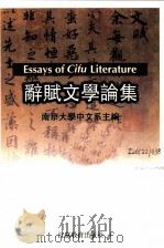 辞赋文学论集 1999 PDF电子版封面 7534335892 南京大学中文系主编;周勋初等著
