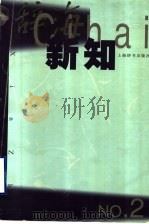 辞海新知 第2辑 1999 PDF电子版封面 7532605973 《辞海新知》编辑部,李伟国主编;吴雅仙,赵荔江,乔尹,冯涛编