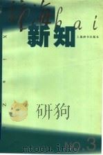 辞海新知 第3辑 1999 PDF电子版封面 7532606295 《辞海新知》编辑部,李伟国主编;吴雅仙,赵荔江,乔尹,冯涛编