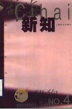 辞海新知 第4辑 1999 PDF电子版封面 7532606481 《辞海新知》编辑部,李伟国主编;吴雅仙,赵荔江,乔尹,冯涛编