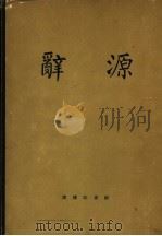 辞源 修订稿 1-4 第1册 1915 PDF电子版封面 商务印书馆编辑部编