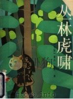 丛林虎啸 1985 PDF电子版封面 R10024·4393 (法)吉约(Guillot,R.)著;严大椿,王自新译