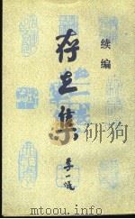 存在集 续编 1998 PDF电子版封面 7108011727 李一氓著