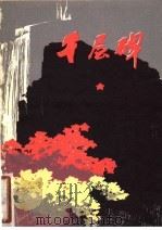 千层碑 大巴山红军传说 1978 PDF电子版封面 10118·127 四川省民间文艺研究会编