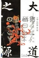 大道之源 《周易》与中国文化 1993 PDF电子版封面 7810312286 郭树森,张吉良主编
