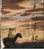 大江南北 新四军抗日战争革命史料画集 1987 PDF电子版封面 7532200027 上海市新四军历史研究会,《大江南北》画集编委会编