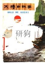 大橹的故事 1977 PDF电子版封面 10090·55 李述宽,岳长贵著