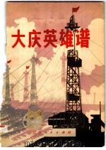 大庆英雄谱 1977 PDF电子版封面 3090·564 本社编