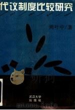 代议制度比较研究 1995 PDF电子版封面 7307019396 周叶中著