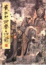 戴敦邦聊斋人物谱 第2版 1990 PDF电子版封面 7805030189 郑万泽编文;戴敦邦,戴红杰编绘