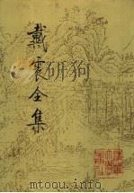 戴震全集 第2册 1992 PDF电子版封面 7302009155 (清)戴震著;戴震研究会等编纂