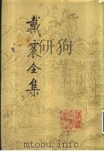 戴震全集  第4册（1995 PDF版）