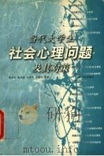 当代大学生社会心理问题及其对策 1999 PDF电子版封面 7210021507 胡启先,易法建,毛晋平,范晓玲等著