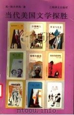 当代美国文学探胜 1994 PDF电子版封面 7532709205 (苏)莫·缅杰利松(Морис,Мендельсон)著;傅