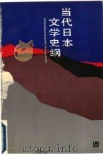 当代日本文学史纲 1993 PDF电子版封面 7538216537 平献明著