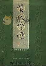 当代吟坛 1999 PDF电子版封面 7540421797 石印文,刘庆安主编