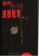 当代中国道德教育 1999 PDF电子版封面 753923198X 王树林,戴木材主编