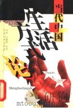当代中国生活方式论 1997 PDF电子版封面 7810503200 李真等著