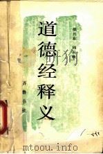 道德经释义 1991 PDF电子版封面 7533302001 徐兴东,周长秋编著