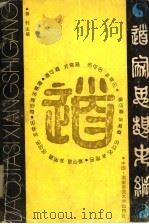 道家思想史纲 1991 PDF电子版封面 7810310895 黄钊主编;杨达荣,郭树森,杨义银,李刚兴副主编