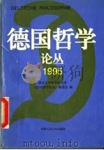 德国哲学论丛  1995   1996  PDF电子版封面  7300021697  湖北大学哲学研究所《德国哲学论丛》编委会编 