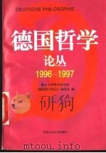德国哲学论丛 1996-1997 1998 PDF电子版封面 7300024297 湖北大学哲学研究所《德国哲学论丛》编委会编