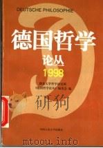 德国哲学论丛 1998 1999 PDF电子版封面 7300028799 湖北大学哲学研究所《德国哲学论丛》编委会编