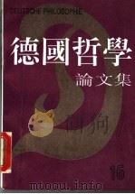 德国哲学论文集 第16辑 1997 PDF电子版封面 7301030436 湖北大学哲学研究所《德国哲学》编委会编