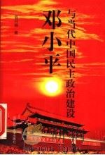 邓小平与当代中国民主政治建设 1998 PDF电子版封面 7810399381 聂月岩著