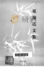 邓演达文集 1981 PDF电子版封面 17002·56 邓演达著