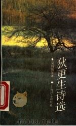 狄更生诗选 1996 PDF电子版封面 7532717747 (美)艾米莉·狄更生(Emily Dickinson)著;吴