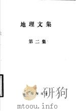 地理文集  第2集（1994 PDF版）
