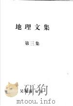 地理文集  第3集（ PDF版）