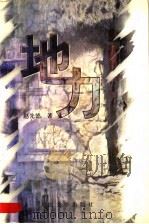 地力 1998 PDF电子版封面 7020027555 赵先德著