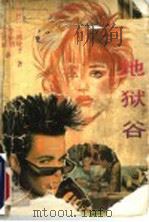 地狱谷 1992 PDF电子版封面 7532908275 (日)三浦绫子著;李佳羽,苏克新译