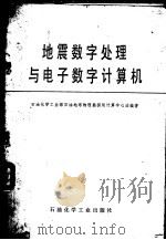 地震数字处理与电子数字计算机 1977 PDF电子版封面 15063·油117 石油化学工业部石油地球物理勘探局计算中心站编著