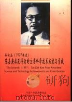 第七届1997年度陈嘉庚奖获得者的主要科学技术成就与贡献 PDF电子版封面
