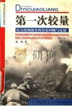 第一次较量  抗美援朝战争的历史回顾与反思   1990  PDF电子版封面  7504330221  徐焰著 