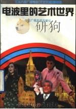 电波里的艺术世界 1990 PDF电子版封面 7504305596 江苏人民广播电台《文艺天地》编辑组编