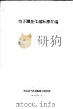 电子测量仪器标准汇编（1991 PDF版）