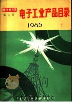 电子工业产品目录  1985  第2册（ PDF版）
