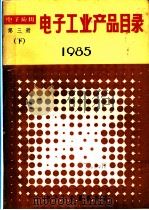 电子工业产品目录  1985  第3册  下（ PDF版）