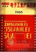 电子工业产品目录  1985  第4册（ PDF版）