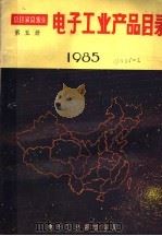 电子工业产品目录  1985  第5册（ PDF版）