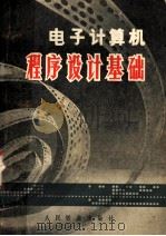 电子计算机程序设计基础（1976年04月第1版 PDF版）