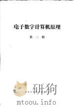 电子数字计算机原理  第2册（ PDF版）
