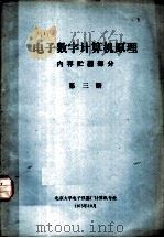 电子数字计算机原理内存贮器部分  第3册（ PDF版）