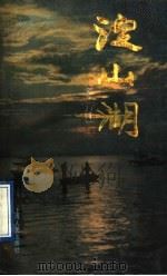 淀山湖 1991 PDF电子版封面 7208012962 姚元祥主编;青浦县县志编纂委员会编