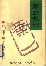 雕虫札记   1993  PDF电子版封面  7805697507  叶一苇著 