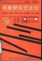 调查研究方法论 1990 PDF电子版封面 7810310461 陈开国等编著